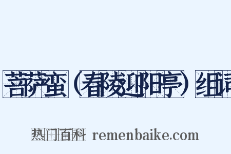 菩萨蛮（春陵迎阳亭）组词是什么意思的图片